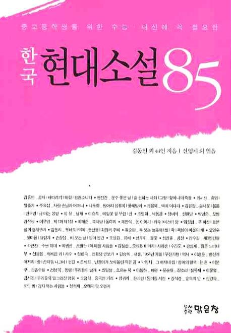 (중고등학생을 위한 수능·내신에 꼭 필요한)한국 현대소설 85 