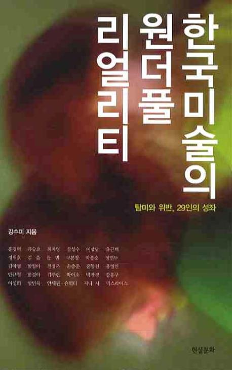 한국미술의 원더풀 리얼리티 :탐미와 위반, 29인의 성좌 