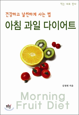 아침 과일 다이어트= Morning fruit diet