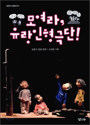 모여라,유랑인형극단!:김중미장편동화