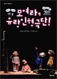 모여라, 유랑인형극단! : 김중미 장편 동화