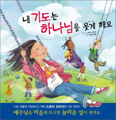 내 기도는 하나님을 웃게 해요 표지이미지