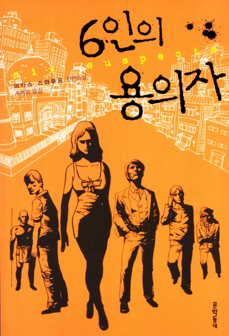 6인의 용의자 : 비카스 스와루프 장편소설 표지 이미지