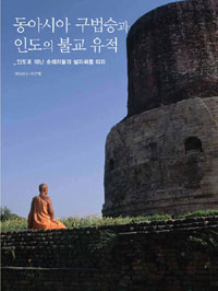 동아시아 구법승과 인도의 불교 유적 :  인도로 떠난 순례자들의 발자취를 따라