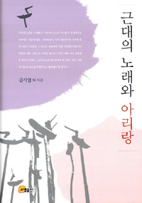 근대의 노래와 아리랑