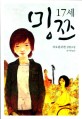 17세 밍쯔 : 차오원쉬엔 장편소설