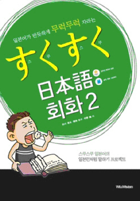 (일본어가 반듯하게 무럭무럭 자라는)스쿠스쿠 日本語 회화. 2