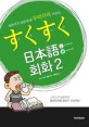 스쿠스쿠 일본어 회화 2 (일본어가 반듯하게 무럭무럭 자라는)