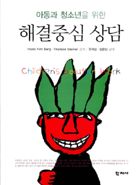 (아동과 청소년을 위한) 해결중심 상담 
