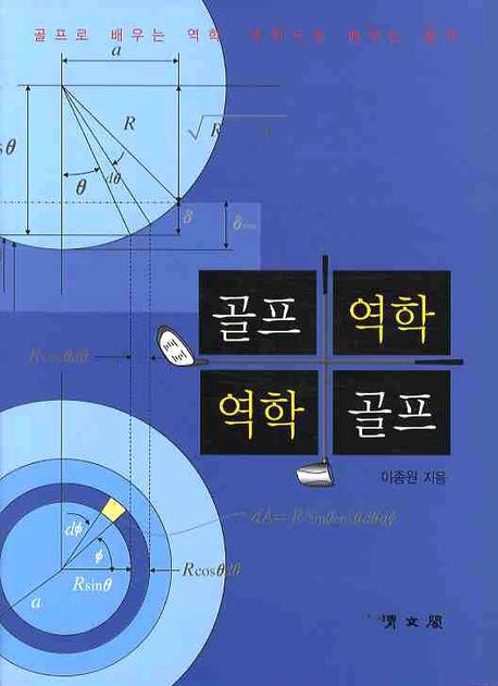 골프역학·역학골프 : 골프로 배우는 역학.역학으로 배우는 골프