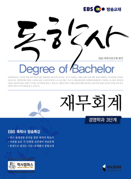 독학사 재무회계 : 경영학과 3단계 표지 이미지