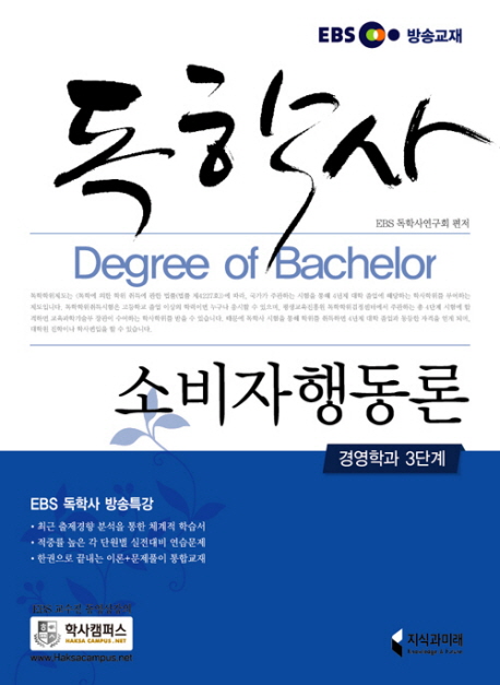 독학사 소비자행동론 : 경영학과 3단계 표지 이미지