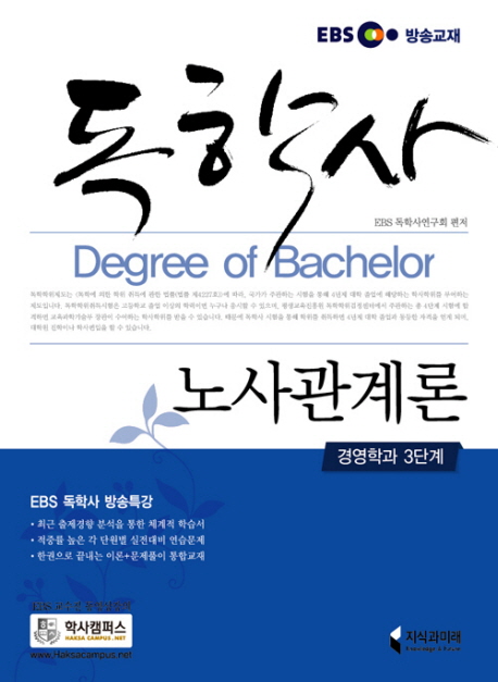독학사 노사관계론 : 경영학과 3단계 표지 이미지