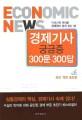 경제기사 궁금증 300문 300답 : 곽해선의 어려운 경제정보 쉽게 읽는 법