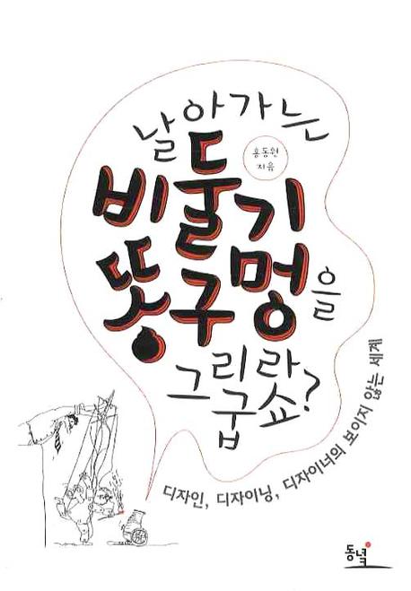 날아가는 비둘기 똥구멍을 그리라굽쇼?: 디자인, 디자이닝, 디자이너의 보이지 않는 세계