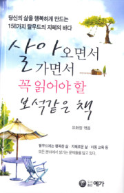 살아오면서 가면서 꼭 읽어야 할 보석같은 책 :  당신의 삶을 행복하게 만드는 158가지 탈무드의 지혜의 바다