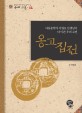 옹고집전 : 아동문학가 이영호 선생님이 다시 쓴 우리 고전