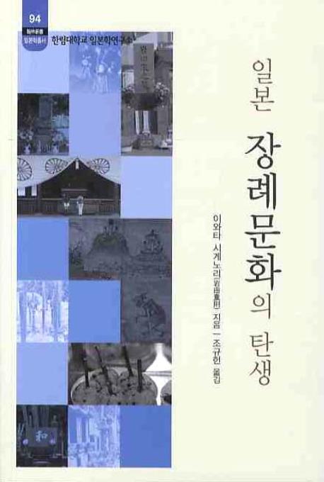 일본 장례문화의 탄생