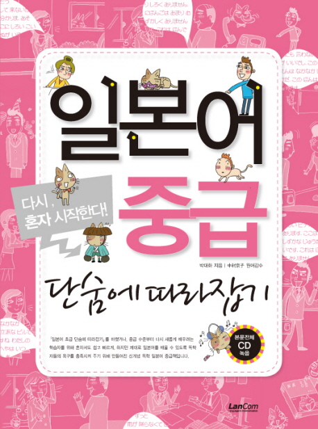 일본어 중급 단숨에 따라잡기 : 다시, 혼자 시작한다! 표지 이미지