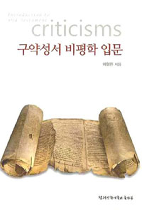 구약성서 비평학 입문. 개정증보판 = Introduction to Old Testament Criticisms