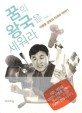 꿈의 왕국을 세워라 - [전자책]  : 이병훈 감독의 드라마 이야기 / 이병훈 지음