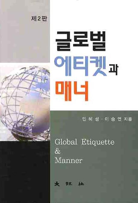 제2판 글로벌 에티켓과 매너 = Global Etiquette & Manner