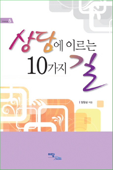상담에 이르는 10가지 길- [전자책]
