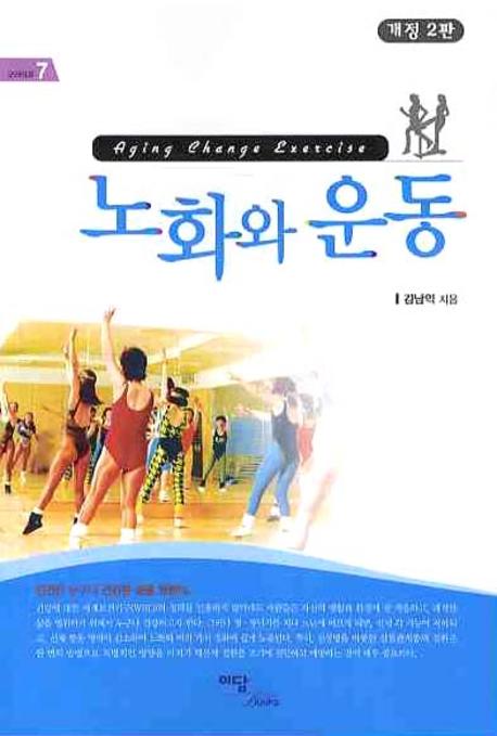 노화와 운동 표지이미지