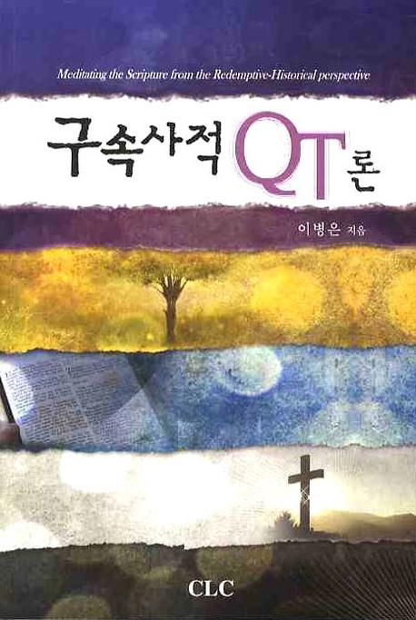 구속사적 QT론 = Meditating the Scripture from the Redemptive-Historical Perspective