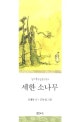 세한 소나무