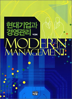 현대기업과 경영관리  = Modern management