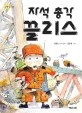 자석 총각 끌리스 : 임정진 창작 동화 / 03