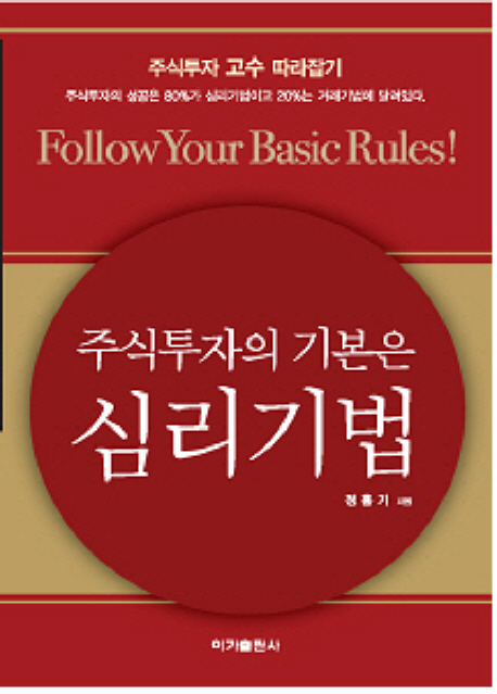 주식투자의 기본은 심리기법 : 주식투자 고수 따라잡기 = Follow your basic rules!