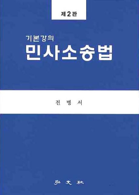 민사소송법