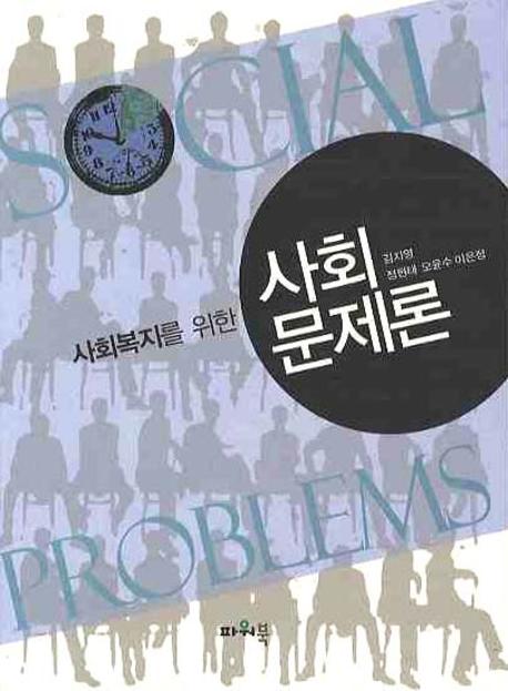 (사회복지를 위한) 사회문제론 = Social Problems