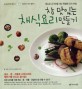 참 맛있는 채식요리 만들기 : 채소로 고기맛을 내는 특별한 요리 비법