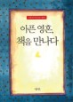 아픈 영혼, 책을 만나다 : 김영아의 독서치유 에세이