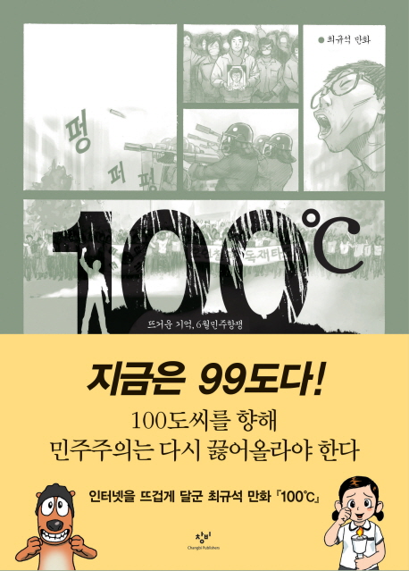 100℃ : [역사/고전] : 뜨거운 기억 6월민주항쟁 표지 이미지