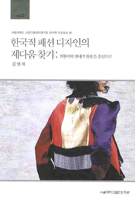 한국적 패션 디자인의 제다움 찾기  : 전통미와 현대적 활용을 중심으로