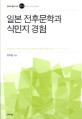 일본 <span>전</span><span>후</span><span>문</span><span>학</span>과 식민지 경험 = Japanese postwar literature and its colony experience : the case of Kobo Abe