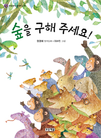숲을 구해 주세요! : 정영애 창작동화 표지 이미지