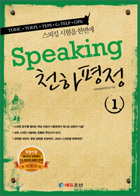 Speaking천하평정.1