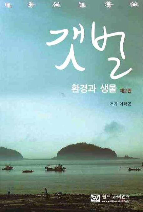 갯벌 환경과 생물 표지 이미지