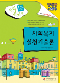 (사회복지사 1급) 사회복지 실천기술론