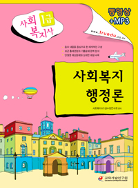 (사회복지사 1급) <span class="sponge-point-color">사회복지행정</span>론