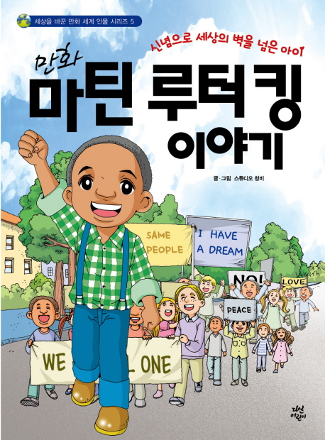(만화) 마틴 루터 킹 이야기 : 신념으로 세상의 벽을 넘은 아이 표지이미지
