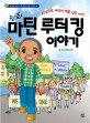 (만화) 마틴 루터 킹 이야기 :신념으로 세상의 벽을 넘은 아이 