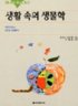 생활 속의 생물학  : 재미있는 현대 생물학 / 요시노 코이치 지음 ; 신영준 옮김.