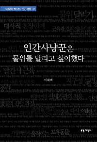 인간사냥꾼은 물위를 달리고 싶어했다 표지 이미지