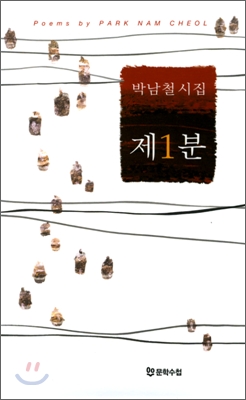 제1분: 박남철 시집